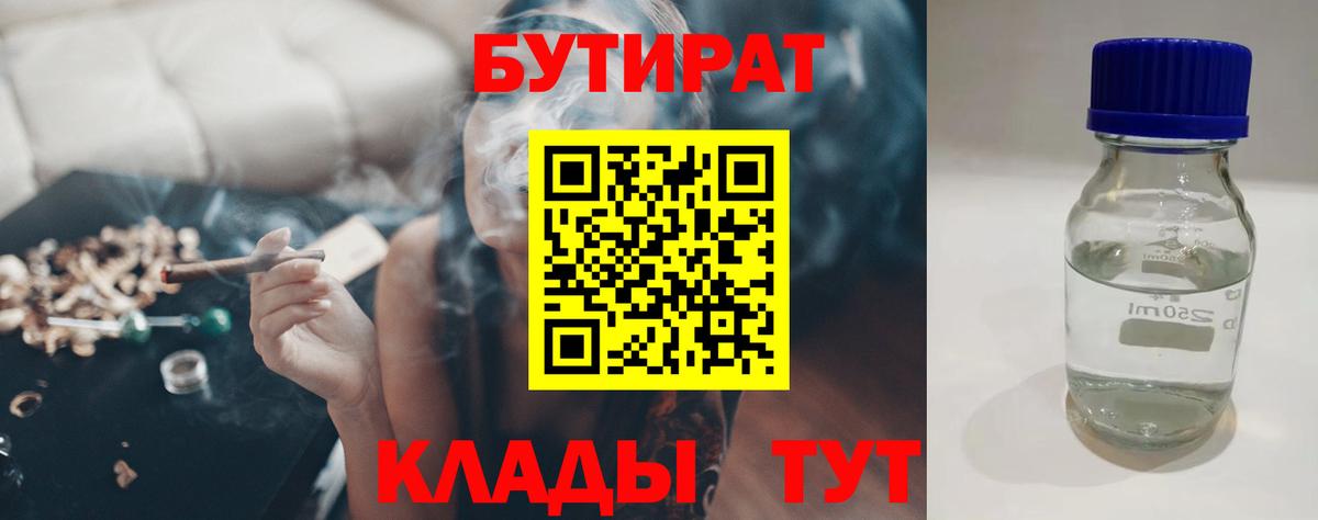 Бутират  Вход с VPN  Энгельс  БУТИРАТ бутандиол 