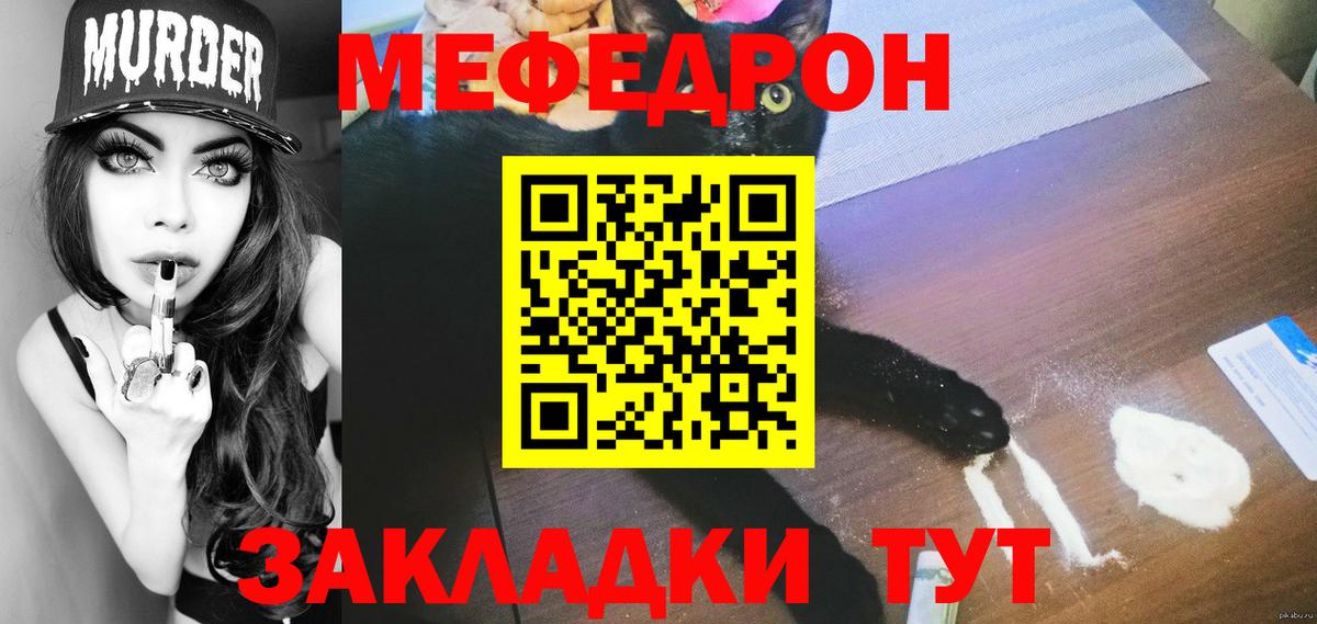 Меф мяу мяу Энгельс